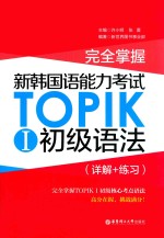 完全掌握  新韩国语能力考试TOPIK  1  初级语法  详解+练习