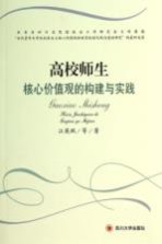 高校师生核心价值观的构建与实践