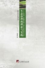 生态治理的理论与实践  甘肃“民勤经验”的生态政治学分析