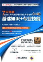 7天速通企业人力资源管理师职业资格考试  二级  基础知识+专业技能