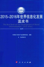 2015-2016年世界信息化发展蓝皮书