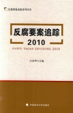 反腐要案追踪系列丛书  反腐要案追踪  2010版