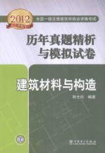 2012全国一级注册建筑师执业资格考试  历年真题精析与模拟试卷  建筑材料与构造