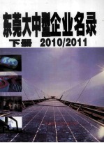 东莞大中型企业名录  下  2010/2011