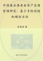 中国基本养老金资产负债管理研究