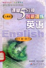 课程教学目标测量  5分钟创新训练  英语  初中  第1册  下