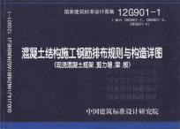 国家建筑标准设计图集  12G901-1：混凝土结构施工钢筋排布规则与构造详图  现浇混凝土框架、剪力墙、梁、板