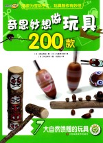 奇思妙想做玩具200款  7  大自然馈赠的玩具