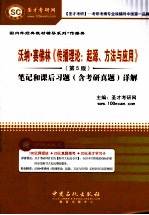 沃纳·赛佛林《传播理论  起源、方法与应用》  5版  笔记和课后习题（含考研真题）详解