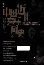 中国近代音乐剧史  上