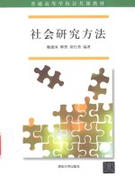 普通高等学校公共课教材  社会研究方法