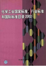 化学工业国家标准、行业标准和国际标准目录  2002