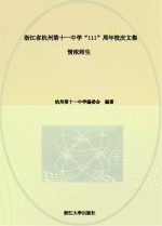 浙江省杭州第十一中学“111”周年校庆文集  情浓师生