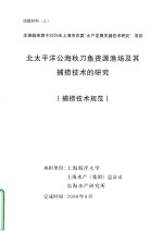 北太平洋公海秋刀鱼资源渔场及其捕捞技术的研究（捕捞技术规范）