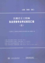 注册岩土工程师执业资格专业考试规范汇编  5  公路工程抗震设计规范、公路桥梁抗震设计细则、铁路工程不良地质勘察规程、铁路工程特殊岩土勘察规程