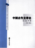 中国古代文学史  第2版  下