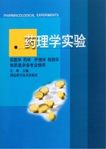 药理学实验