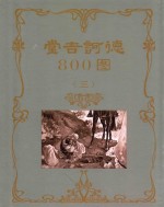 堂吉诃德800图  3