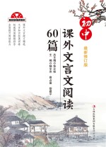 初中课外文言文阅读60篇