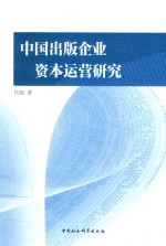 中国出版企业资本运营研究