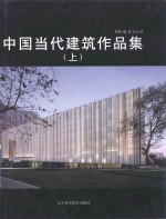 中国当代建筑作品集  上