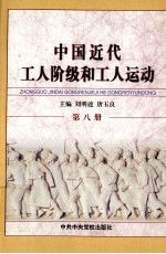 中国近代工人阶级和工人运动  第8册  土地革命战争前期的工人运动