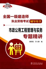 全国一级建造师执业资格考试辅导用书  市政公用工程管理与实务专题精讲  2015电力版