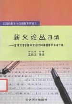 薪火论丛四编  宝鸡文理学院中文系2005级优秀学年论文选