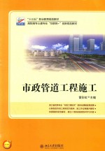 “十三五”职业教育规划教材  高职高专土建专业“互联网+”创新规划教材  市政管道工程施工