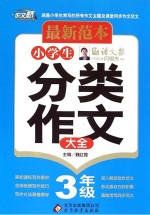 小学生分类作文大全  三年级  最新范本