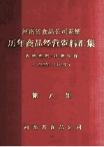 河南省食品公司系统历年商品经营资料汇集  1949年-1981年  第8集