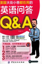 美国大街小巷都在用的英语问答Q&A