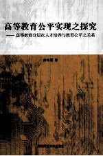 高等教育公平实现之探究  高等教育分层次人才培养与教育公平之关系