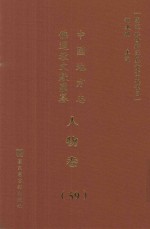 中国地方志佛道教文献汇纂  人物卷  59