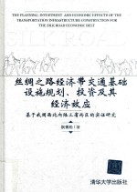 丝绸之路经济带交通基础设施规划、投资及其经济效应  基于我国西北内陆三省两区的实证研究