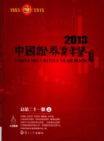 中国证券业年鉴  2013  总第21期  上