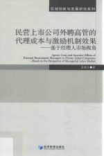 民营上市公司外聘高管的代理成本与激励机制效果  基于经理人市场视角