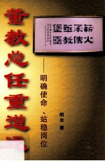 董教总任重道远  明确使命、站稳岗位