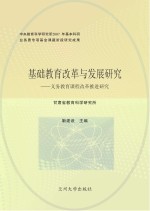 基础教育改革与发展研究  义务教育课程改革推进研究