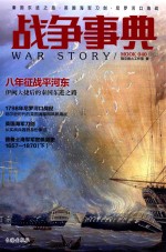 战争事典  40  秦国东进之路·英国海军刀剑·尼罗河口海战