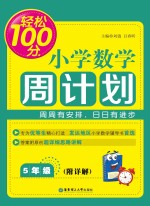 轻松100分  小学数学周计划  五年级