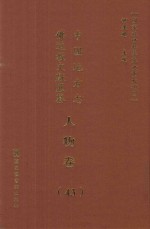 中国地方志佛道教文献汇纂  人物卷  43