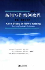 新闻写作案例教程  范例、思路与技巧