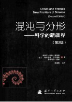 混沌与分形 科学的新疆界（第2版）=chaos and fractals new frontiers of science（second edition）