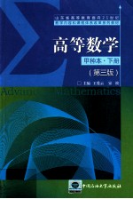 高等数学  甲种本  下  第3版