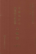 中国地方志佛道教文献汇纂  人物卷  57