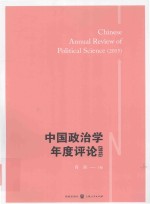 中国政治学年度评论  中国政治学年度评论  2015