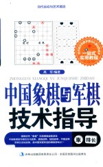 当代运动与艺术潮流  中国象棋与军旗技术指导