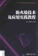 21世纪高等学校信息安全专业规划教材  防火墙技术及应用实践教程