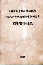 甘肃省高等学校科研机构1996年攻读硕士学位研究生招生专业目录